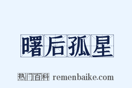 曙后孤星是什么意思的图片